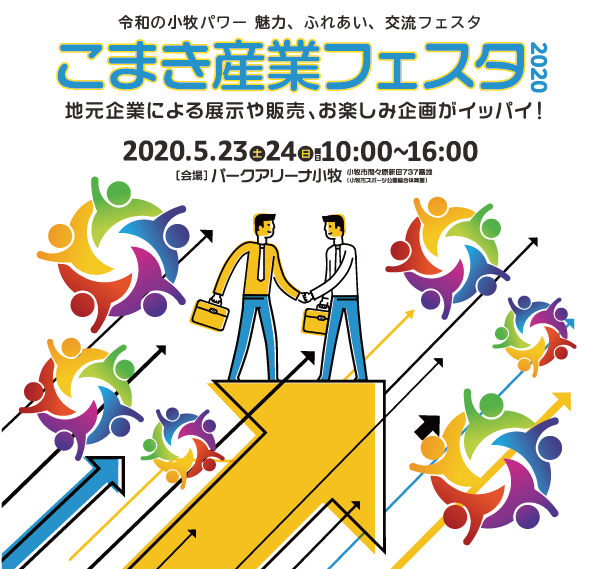 こまき産業フェスタ公式ホームページ