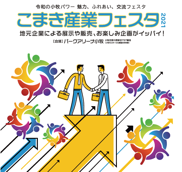 こまき産業フェスタ公式ホームページ