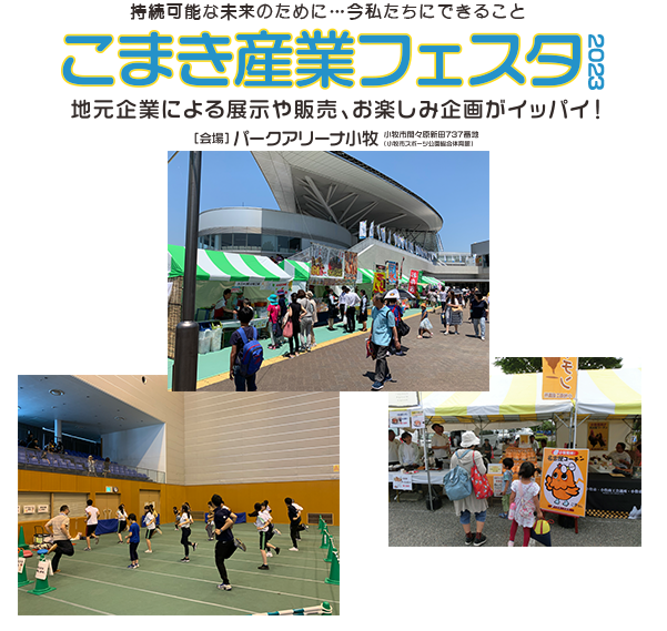 こまき産業フェスタ公式ホームページ