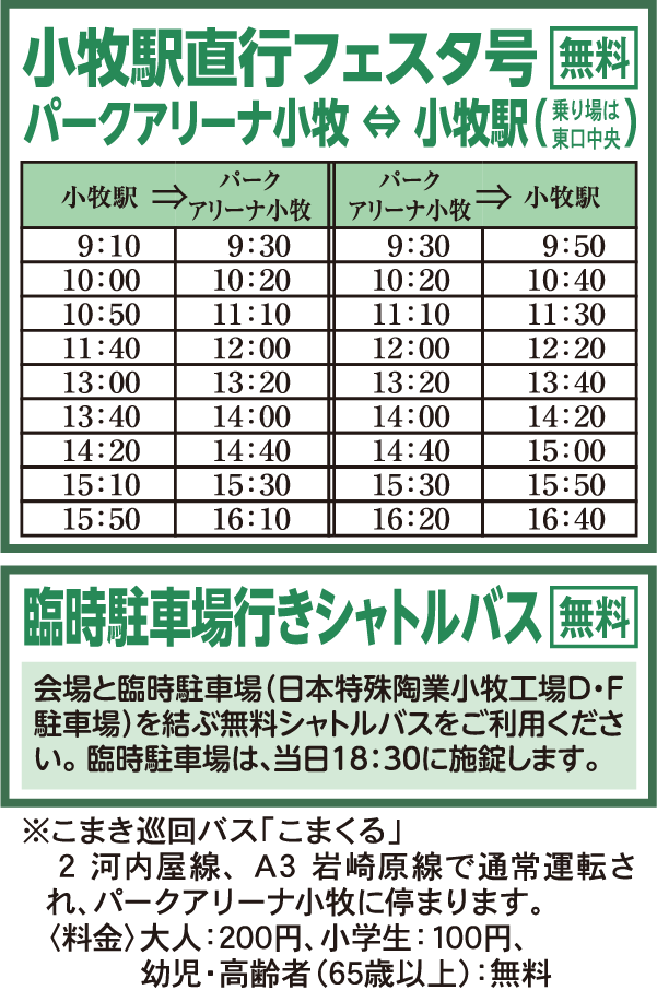 小牧駅直行フェスタ号