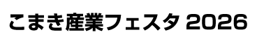 こまき産業フェスタ