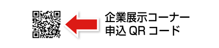 企業展示コーナー申込QRコード