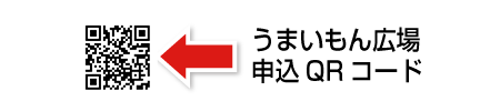 うまいもん広場申込QRコード