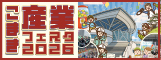 こまき産業フェスタ2026
