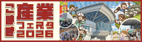 こまき産業フェスタ2026