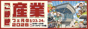 こまき産業フェスタ2026