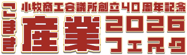 こまき産業フェスタ