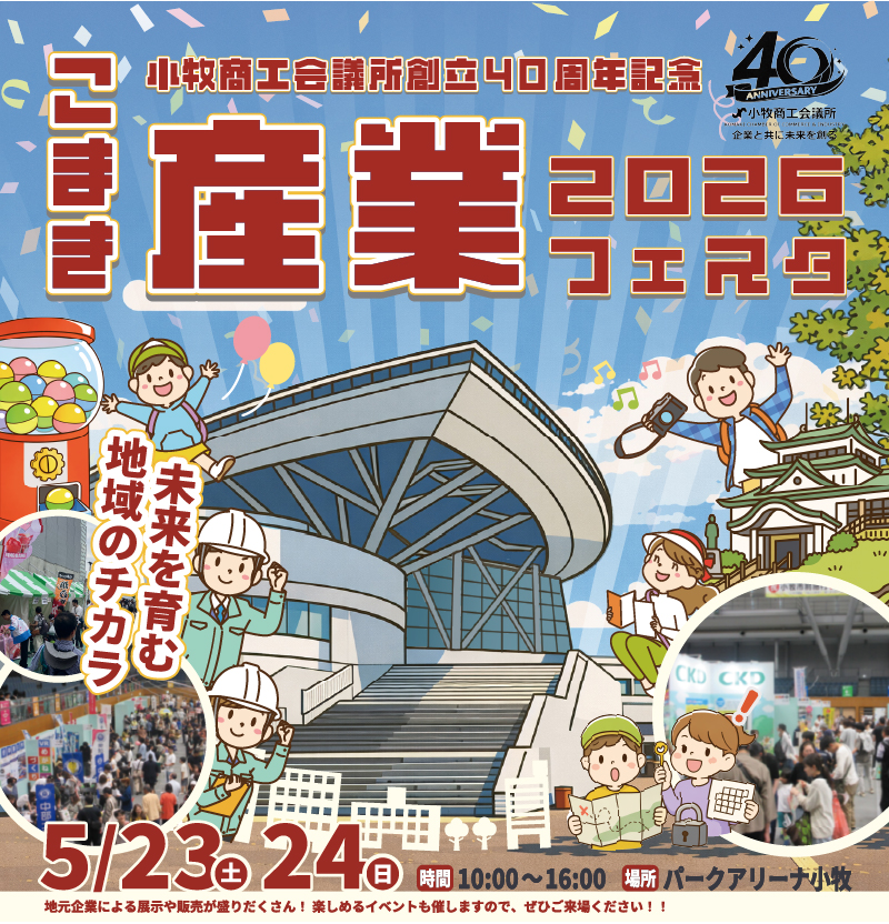 こまき産業フェスタ