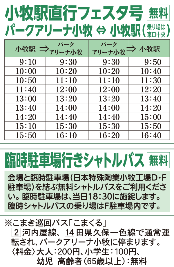 小牧駅直行フェスタ号